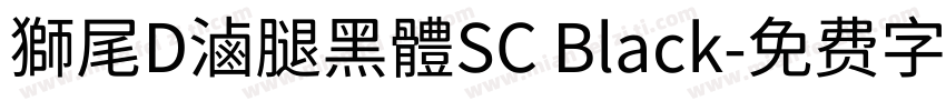 獅尾D滷腿黑體SC Black字体转换